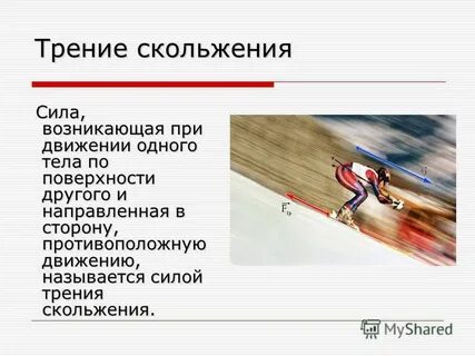 Трение скольжения рисунок