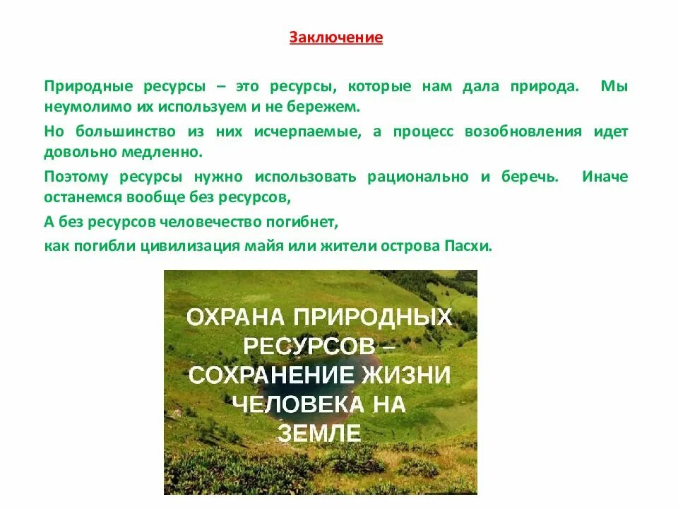 Сделайте вывод как можно использовать природно ресурсный. Сделайте вывод как можно использовать природно ресурсный