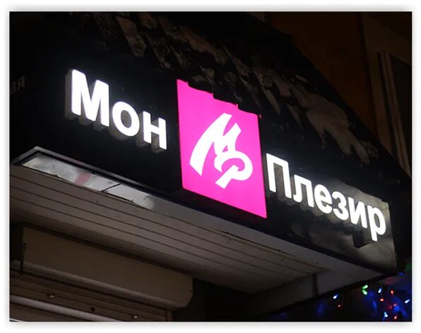 Изготовление вывесок екатеринбург. Цех наружной рекламы. Согласование вывески екатеринбург. Изготовление вывесок екатеринбург. Изготовление вывесок екатеринбург.