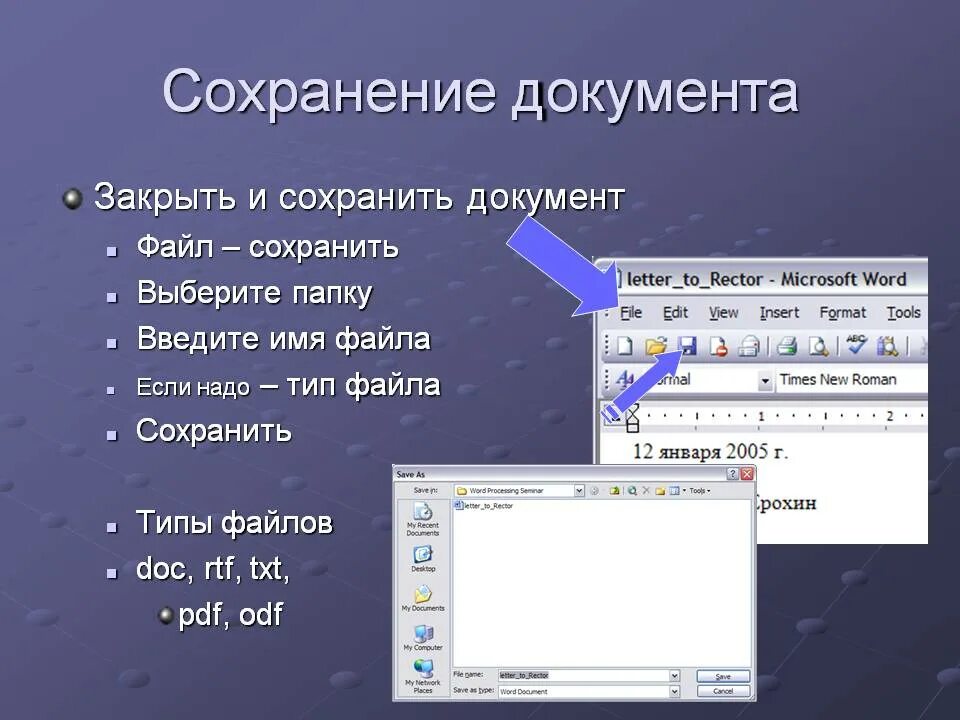 Как можно сохранить 1. Сохранение документа. Порядок сохранения документа. Сохранение документа MS Word. Сохранение документа в Word.