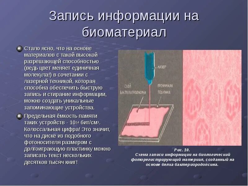 Лазерная записи информации. 1. Биокомпьютеры реферат. Биокомпьютер на основе мозга. Биоматериалы будущего. Квантовые и биологические компьютеры.