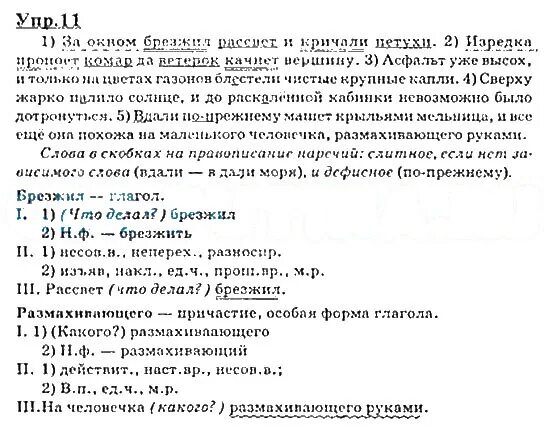 Учебник по русскому языку 9 ответы. За окном брезжил рассвет. За окном брезжил рассвет и кричали петухи. Русский язык 7 класс вдали по прежнему машет крыльями. Вдали по прежнему машет крыльями мельница.