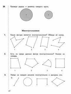 Многоугольник круг 1 класс конспект и презентация