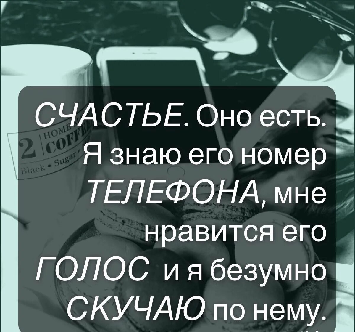 Счастье есть я знаю его номер телефона. Счастье есть я знаю. Счастье есть я его знаю. Абонент безумно безумно счастлив звонки из прошлого. Знайте качество телефона