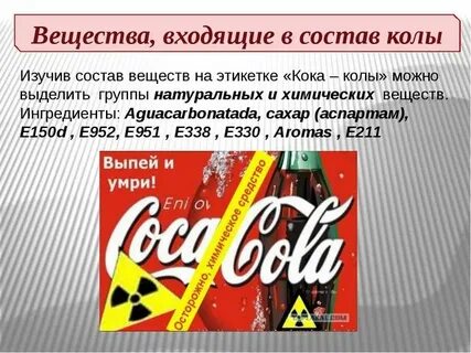 Состав кока колы на этикетке