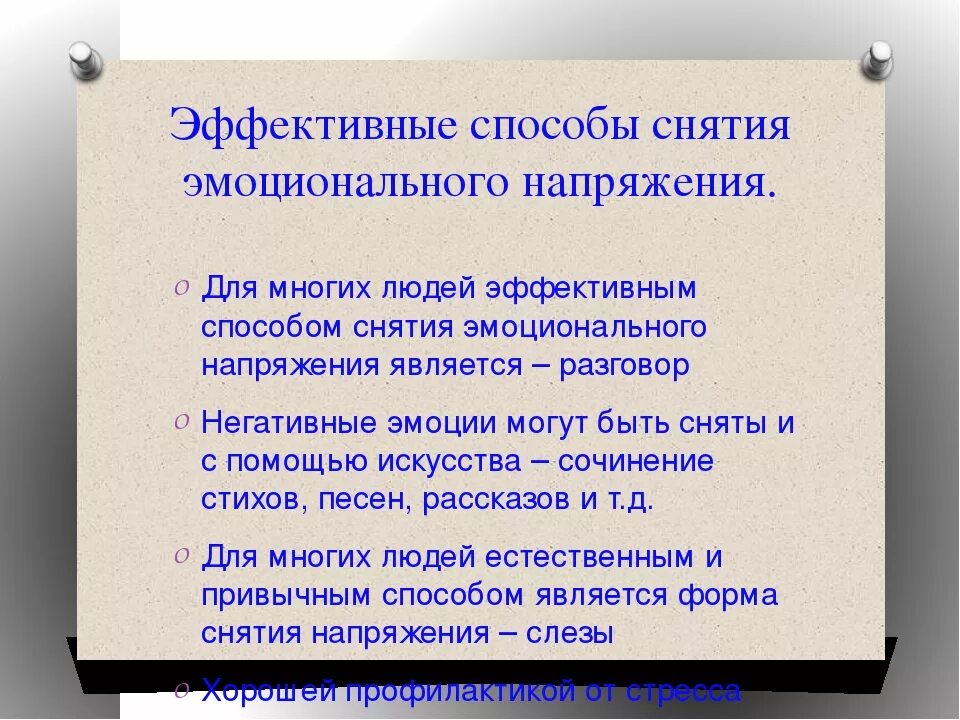 Как снять эмоциональную. Методы снятия эмоционального напряжения. Методы снятия психологического напряжения. Методы снятия эмоционального стресса. Методы снятия психоэмоционального напряжения.