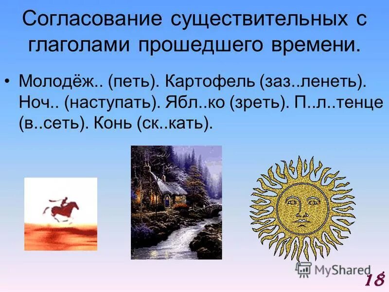 согласование глаголов с именами существительными в числе. согласование глаголов с именами существительными в числе. согласование глаголов с именами существительными в числе. согласование глаголов с существительными. согласование прилагательного и существительного.