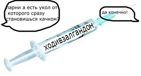 Приколы про уколы