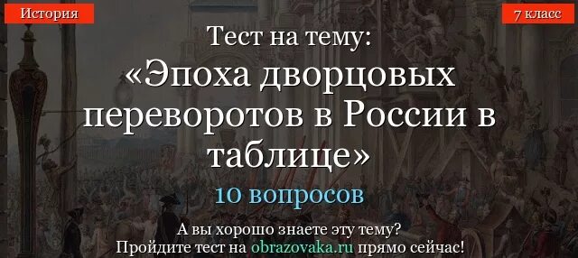 Эпоха дворцовых переворотов тест вариант 1. Тест по истории тема эпоха дворцовых переворотов 2 вариант. Тест по истории на тему эпоха дворцовых переворотов. Россия в эпоху дворцовых переворотов тест. Контрольная работа по истории дворцовые перевороты.