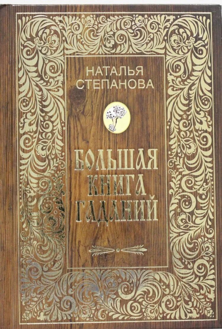 Гадание степановой. Большая книга гаданий натальи степановой. большая книга гадания наталья степанова. книга гадания степанова. гадальная книга.