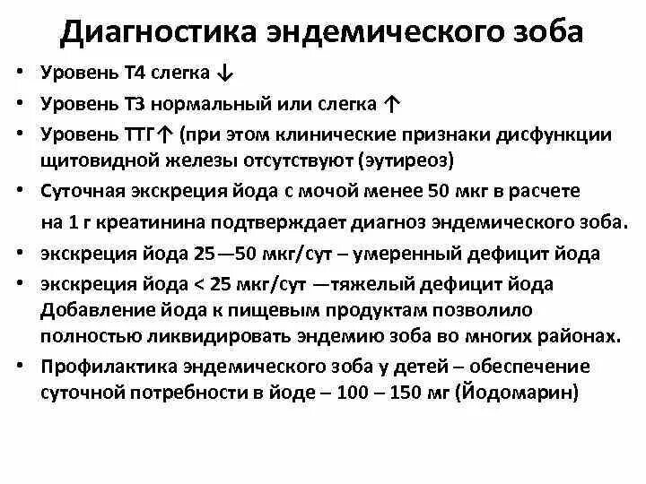 Показатели анализа крови при эндемическом зобе. Эндемический зоб диагностика. Эндемический зоб методы исследования. При эндемическом зобе уровень гормонов щитовидной железы обычно. Исследование зоба