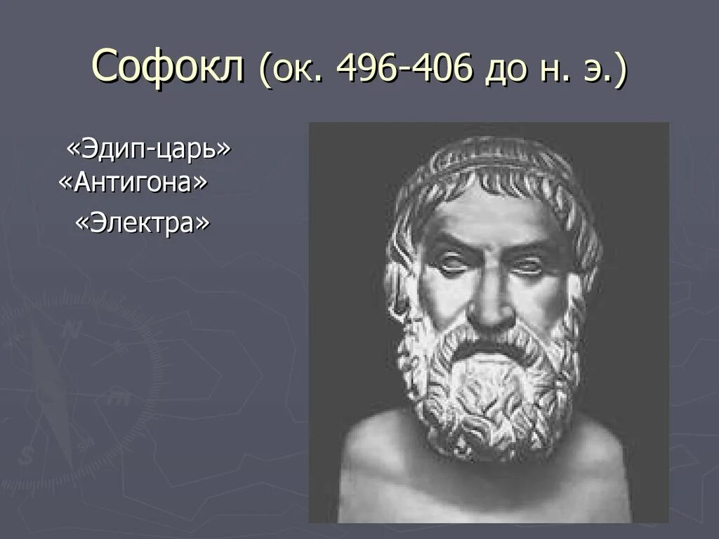 Софокл в древней Греции. Софокл греческий драматург. Софокл на древнегреческом. Софокл (496–406 до н.э.). Царь герой софокла и еврипида 4 буквы