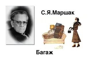 Автор произведения чемодан