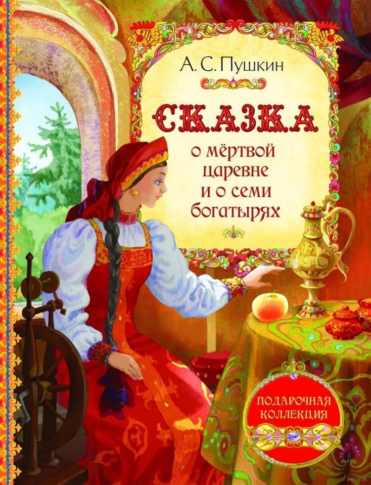 Аудио мертвой царевне и семи богатырях. Книга «сказка о мертвой царевне и о семи богатырях» (1833 г.). Сказка о мертвой царевне и 7 богатырях книга.