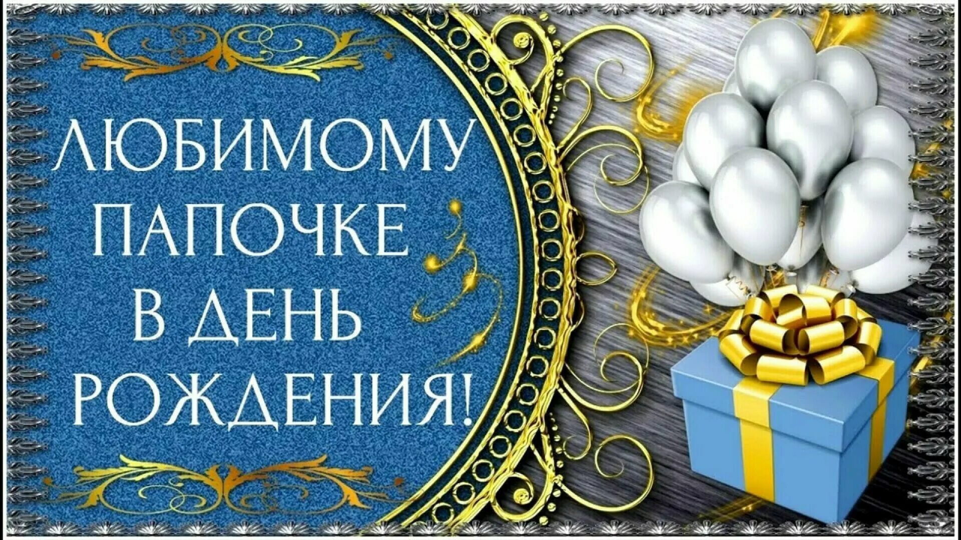 Поздравление поу с днем рождения. Поздравления с днём рождения папе. Папа надпись красивая. Самому лучшему папе в день рождения. Открытка папе на день рождения.