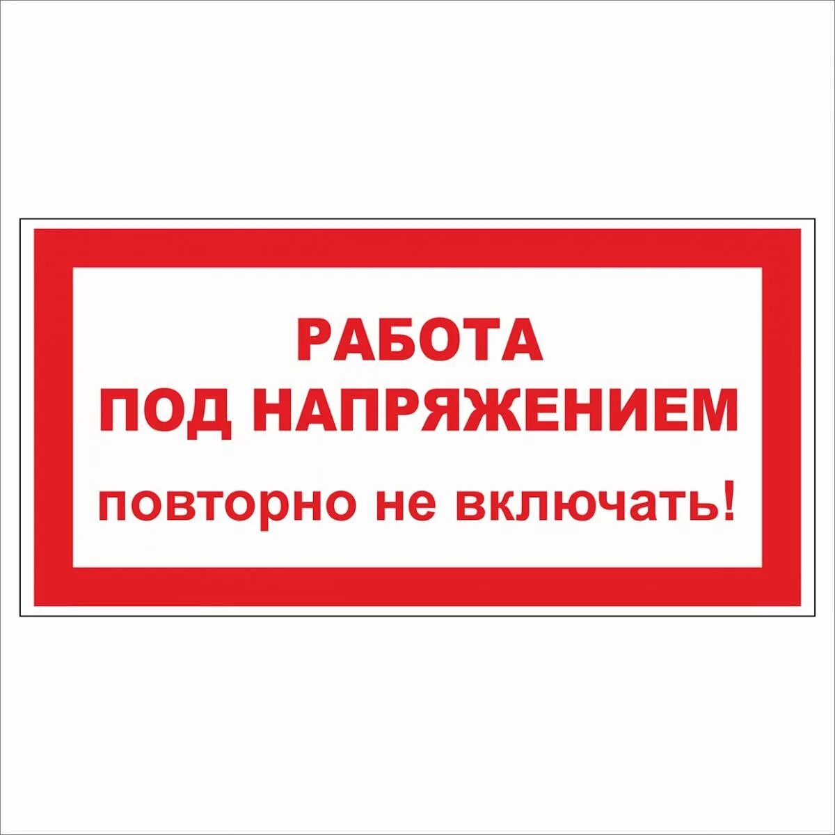 Осторожно под напряжением. Табличка осторожно под напряжением. Под напряжением опасно для жизни. Наклейка высокое напряжение опасно для жизни. Осторожно под напряжением.