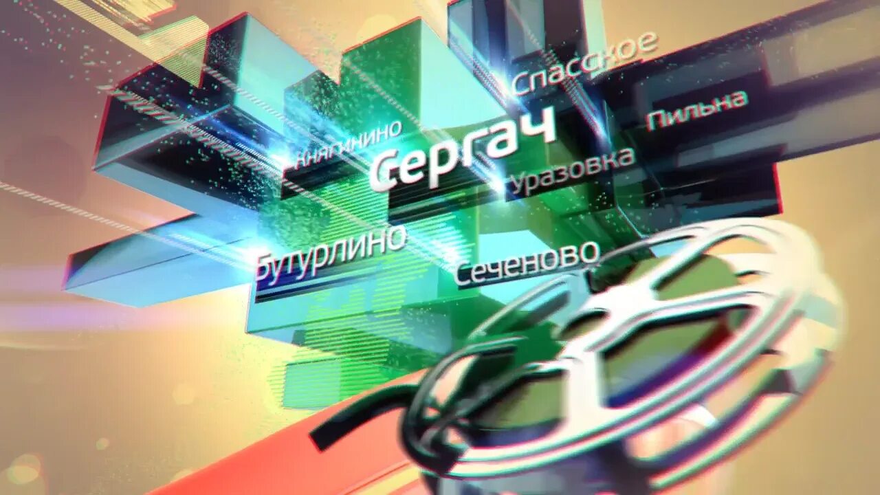 Сергач тв выпуски. Сергач тв последний выпуск. сергач тв последний выпуск 2025. сергач тв последний выпуск от 22.03.2025г. логотип сергач тв телеканала.