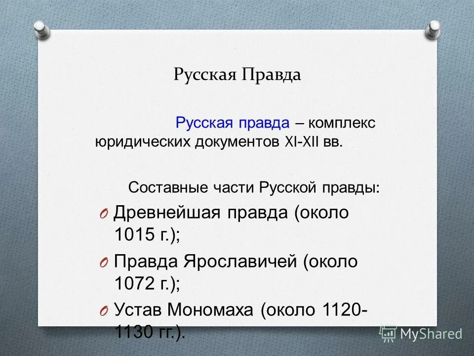 Утверждение русской правды. Русская правда. русская правда части. составные части русской правды. русская правда дата.