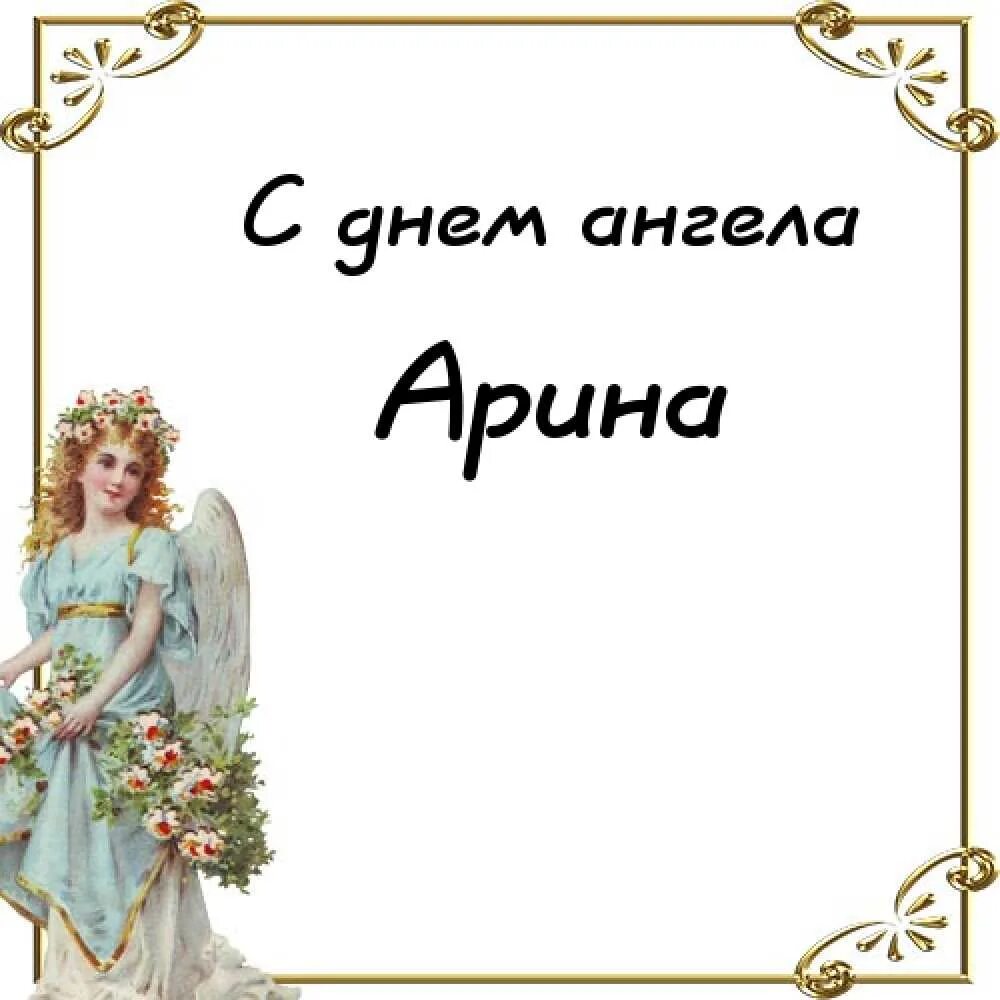 Какого числа день арины. День ангела лилия. именины лилии. с днем ангела лилии. с днём ангела лиля.