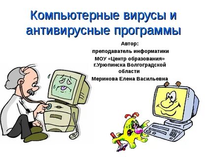 Автор антивирусной программы