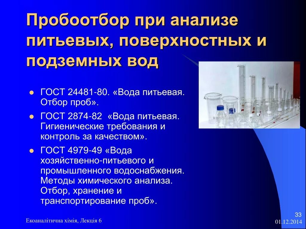 Правила отбора проб для лабораторных исследований. Методики химического анализа воды. порядок проведения отбора проб воды. химический метод анализа воды. алгоритм отбора проб воды для лабораторных исследований.