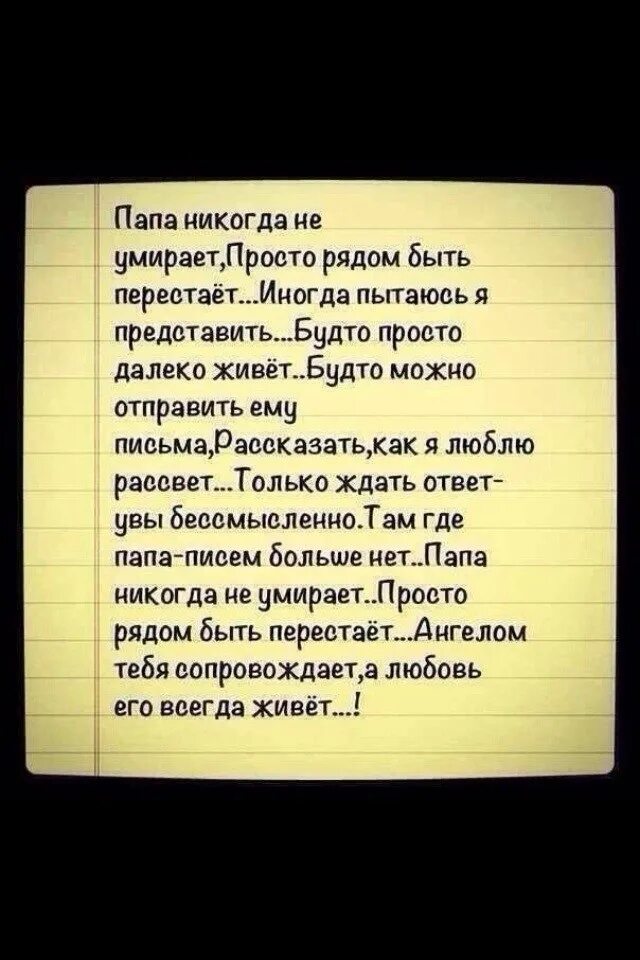 Стихи. Папа просто рядом быть перестает стих. Стихотворение папа никогда. Папа папа никогда не умирает... Стихи про папу умершей