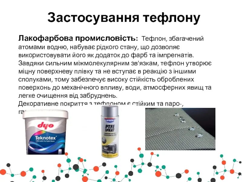 Какой элемент содержится в тефлоне