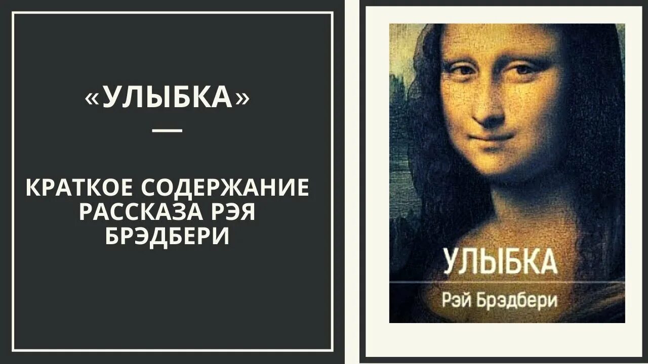 Улыбка книга брэдбери