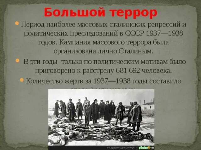 Сколько дают освобождение после. Большой террор 1937-1938. Репрессии 1937 1939 кратко. Репрессии 1937 1938 большой террор. Большой террор в 1937 1938 воспоминания репрессированных.