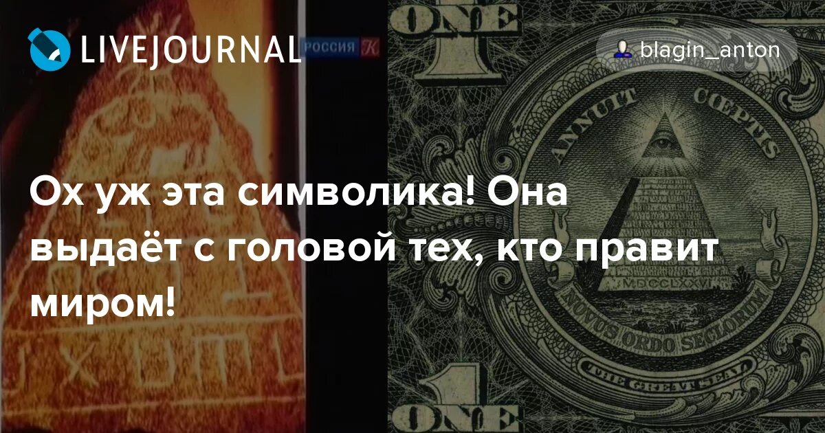 Символы управляют миром. Знаки и символы правят миром. конфуций символы правят миром. конфуций знаки и символы управляют миром. миром правят знаки и символы а не слова и законы конфуций.
