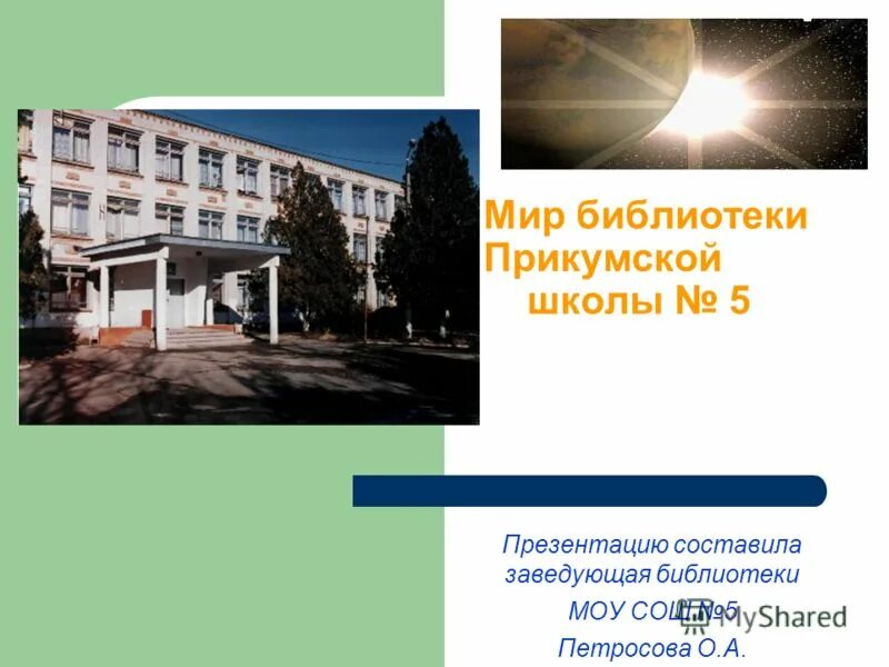 Школа 5 город гусев. Школа дарасун. Мбоу сош 5 г ноябрьск. 5 школа когалым 5г. Город новоалександровск 5 школа.