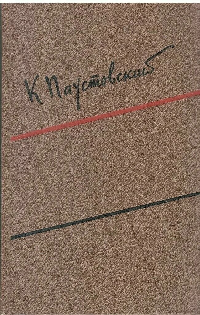 1 книга паустовского. 1 книга паустовского. паустовский книга о жизни. к. к г паустовский книги.