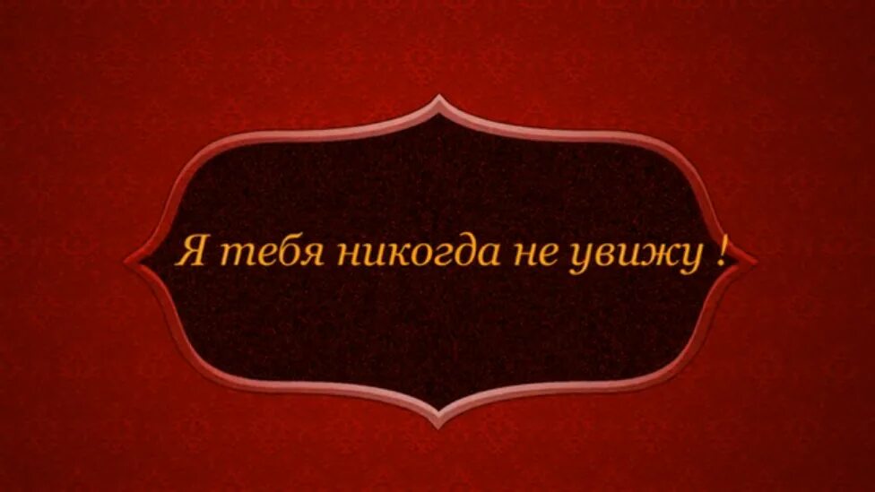 Ни забуду. Я тебя никогда не забуду. Я незабкду тебя никогда. Я тебя никогда не забуду картинки. Не забывать никогда.