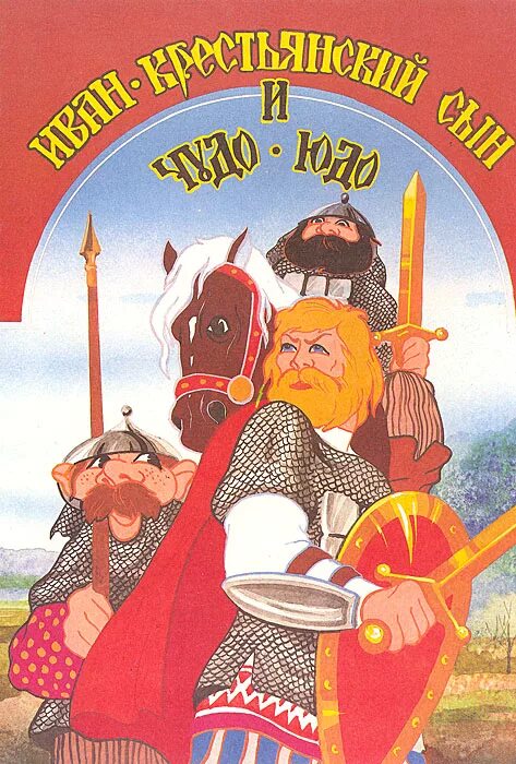 Иван крестьянский сын и чудо. Аудиосказка чудо юдо и крестьянский сын. Иван быкович и чудо юдо. Аудиосказка чудо юдо и крестьянский сын. Иван крестный сын и чудо юдо.