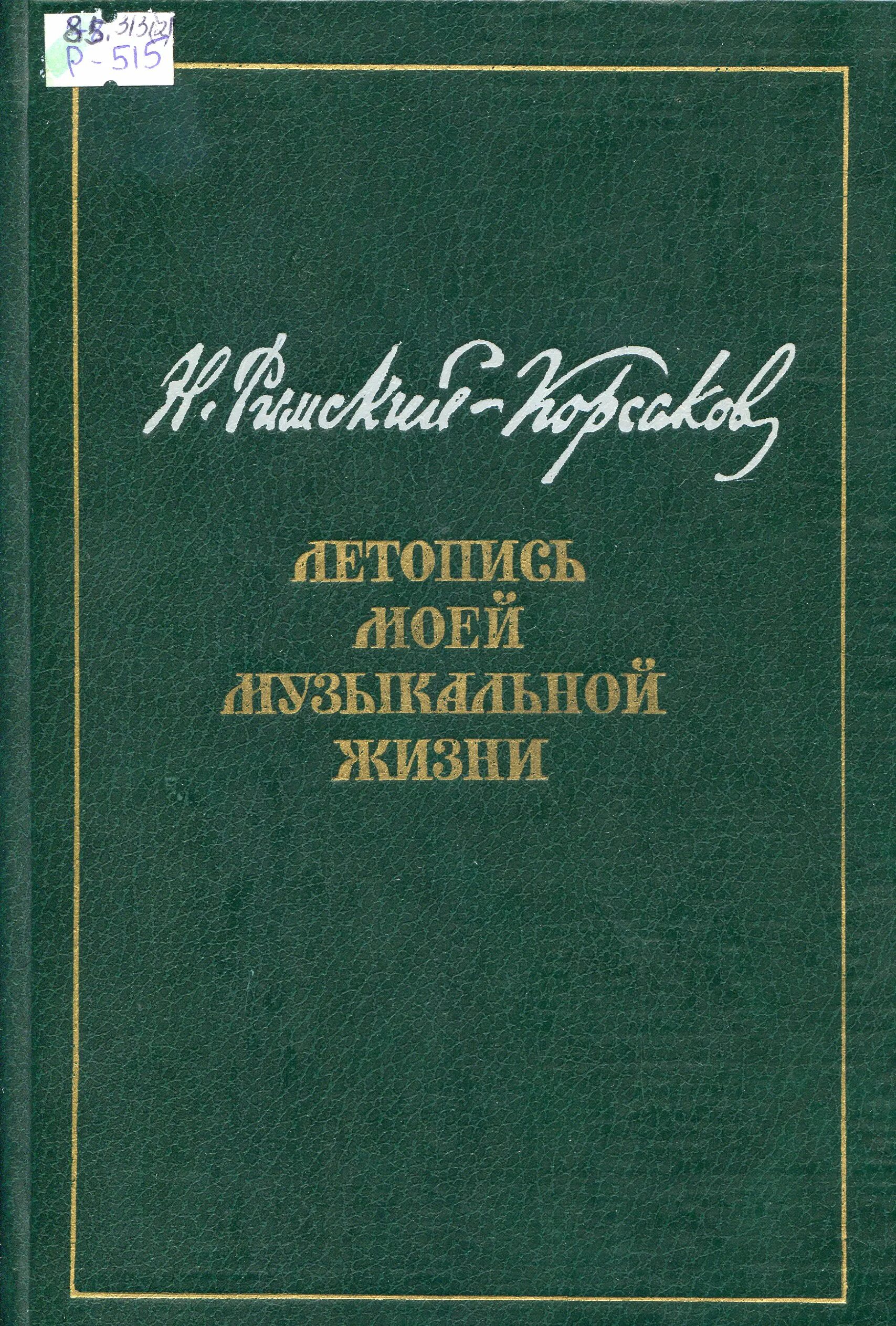 николай римский-корсаков. «летопись моей музыкальной жизни». летопись моей музыкальной жизни римский корсаков. римский-корсаков воспоминания дневники. римский корсаков.