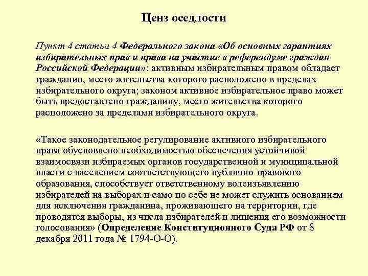 Ценз на голосование. Ценз оседлости. Ценз оседлости в РФ. Ценз оседлости в избирательном праве. Возрастной ценз в избирательном праве.