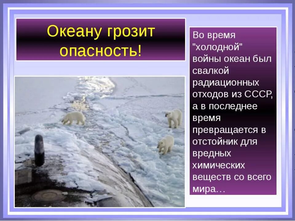 Океан северного ледовитого презентация. Северный Ледовитый океан презентация. Северо-Ледовитый океан для презентации. Северный Ледовитый океан 7 класс география. Северный Ледовитый океан информация.