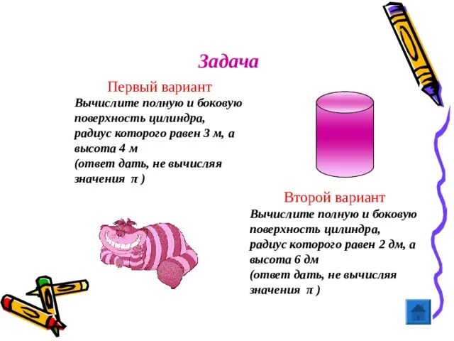 Даны два цилиндра радиус 2 и 6. Даны два цилиндра радиус 2 и 6