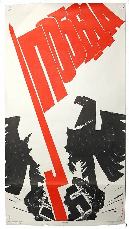 Советские плакаты 9 мая. Плакат победы. день победы советские плакаты. советский плакат победа. плакат победа 1945.