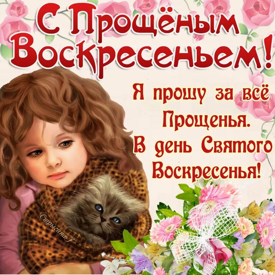 Прощеное воскресенье открытка поздравления. С прощенным воскресеньем. прощенное воскресенье поздравления. открытки с прощённым воскресеньем. прощёное воскресение отккрытки.