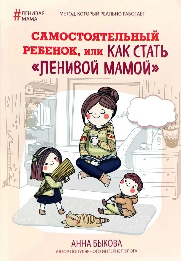 Самостоятельный ребенок Быкова. Книга самостоятельного ребёнка. Как стать самостоятельной мамой