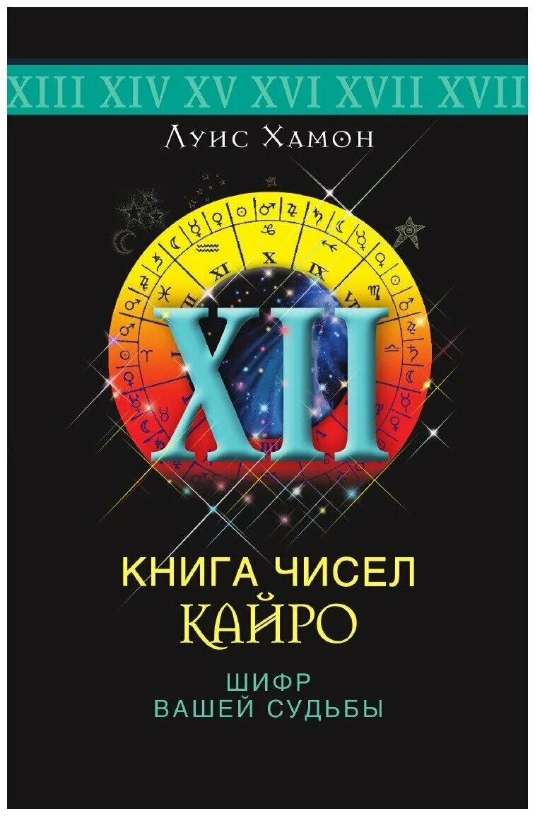 Интерпретация цифр. Книга чисел книга. Книга чисел книга. Числа книга. Основы нумерологии.