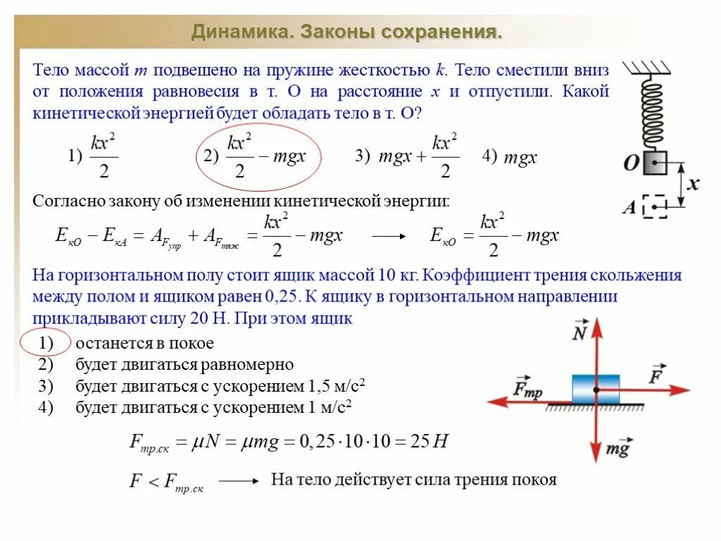 Решение задач по динамике. Динамика. Законы сохранения. Вес тела подвешенного на пружине. Масса тела подвешенного на пружине. Тело массой 10 кг подвешено