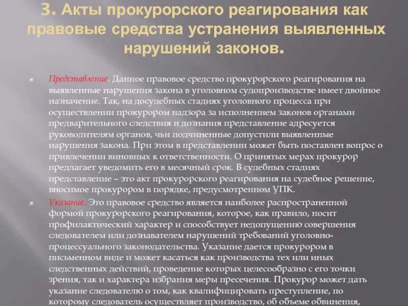 Формы реагирования на нарушение законности. Акт прокурорского реагирования представление. акты прокурорского реагирования на выявленные нарушения закона. средства (акты) прокурорского реагирования.. представление прокурора это акт прокурорского реагирования.
