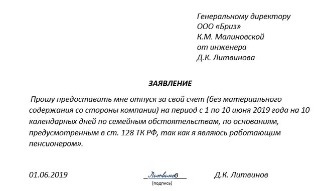 Форма заявления на отпуск без сохранения заработной платы. Форма заявления на отпуск без сохранения заработной платы на 1 день. Форма заявления на отпуск за свой счет образец. Заявление на отпуск без сохранения заработной платы образец. Рабочие дни с сохранением заработной платы