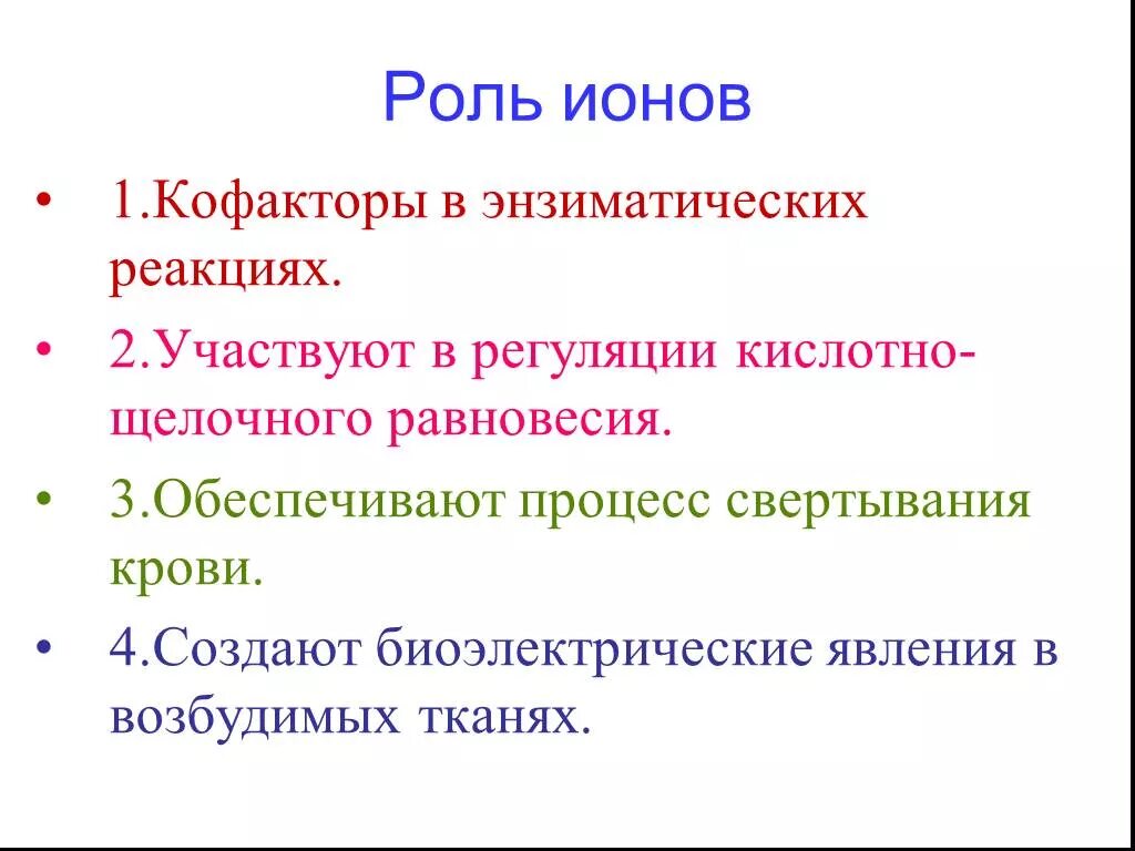 Роль ионов в организме. Биологическая роль ионов. Функции ионов в организме человека.