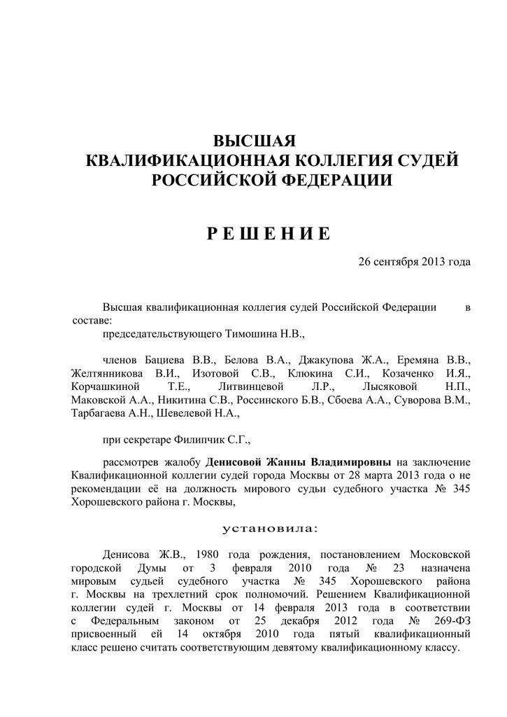 Решение квалификационной коллегии судей. Решение квалификационной коллегии судей. Рассмотрение жалоб квалификационной коллегией судей. Рассмотрение жалоб квалификационной коллегией судей. Заявление в высшую квалификационную коллегию судей образец.