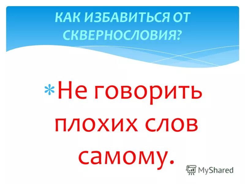 Как избавиться от сквернословия. Как избавиться от сквернословия