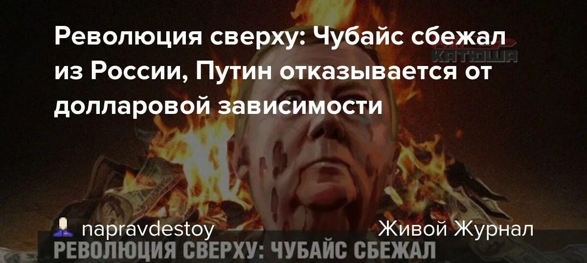 Чубайс сбежал. Чубайс сбежал из России. Бегство Чубайса из России. Чубайс мемы.