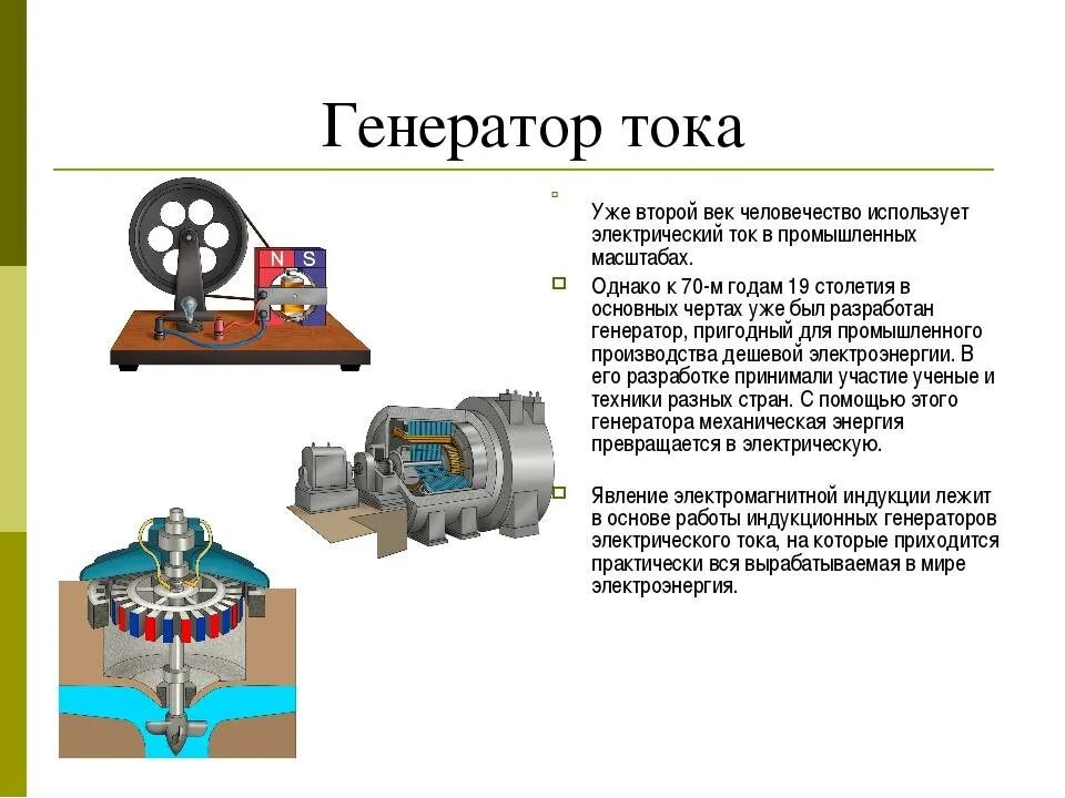 Генератор электромагнитной индукции тока устройство. Виды электрических генераторов переменного тока. Схема промышленного генератора электрического тока. Электрогенератор переменного тока схема физика. Генерирование тока